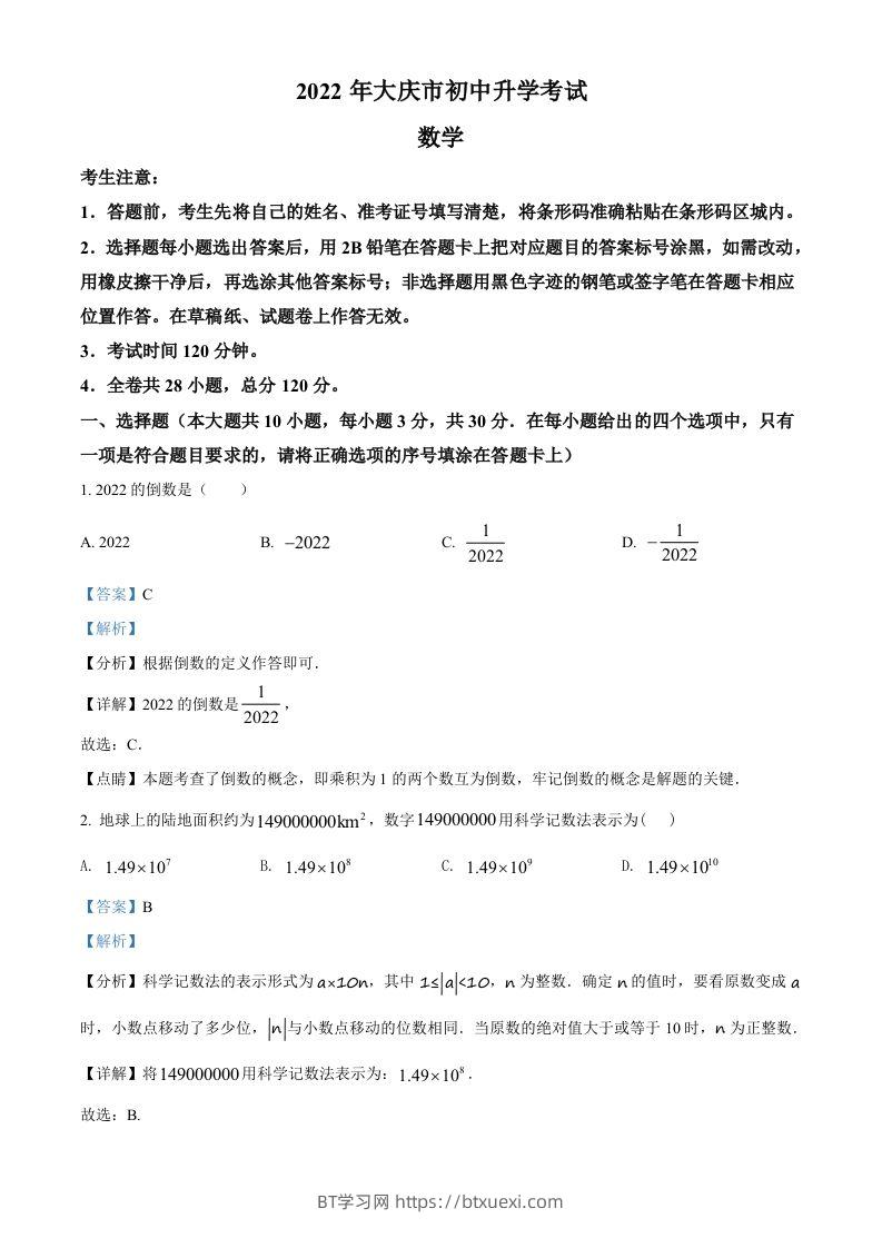 2022年黑龙江省大庆市中考数学真题（含答案）-BT学习网
