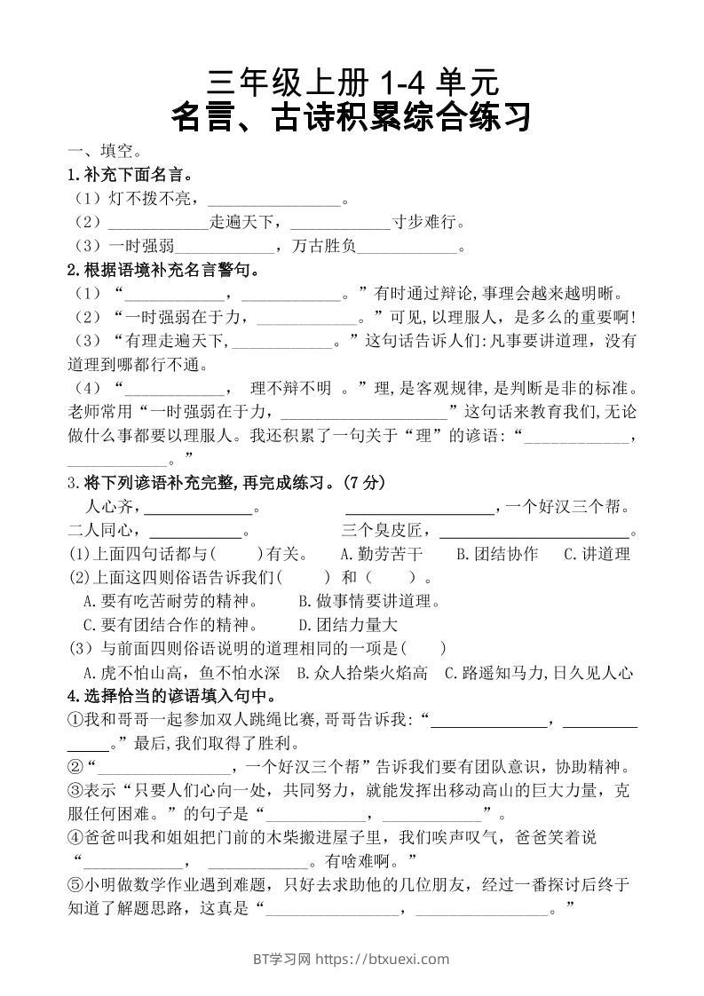 三上语文-期中复习1-4单元名言古诗、日积月累理解性填空10.29-BT学习网