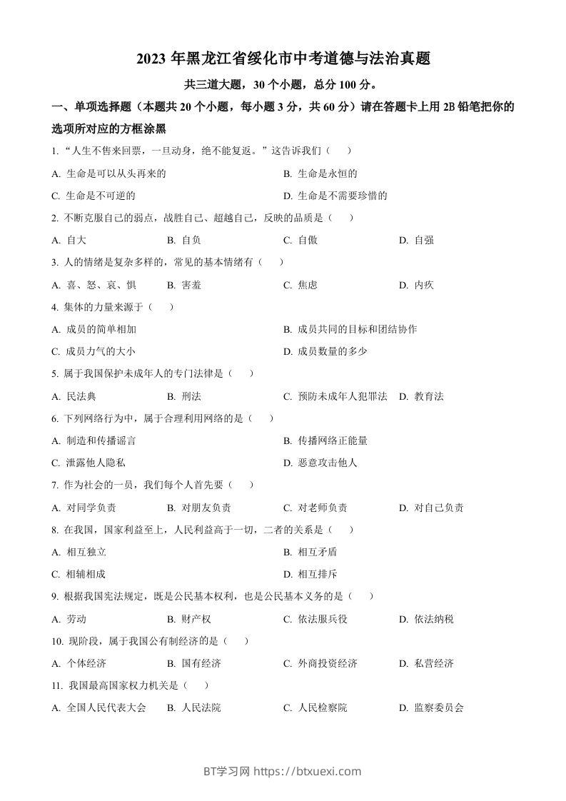 2023年黑龙江省绥化市中考道德与法治真题（空白卷）-BT学习网