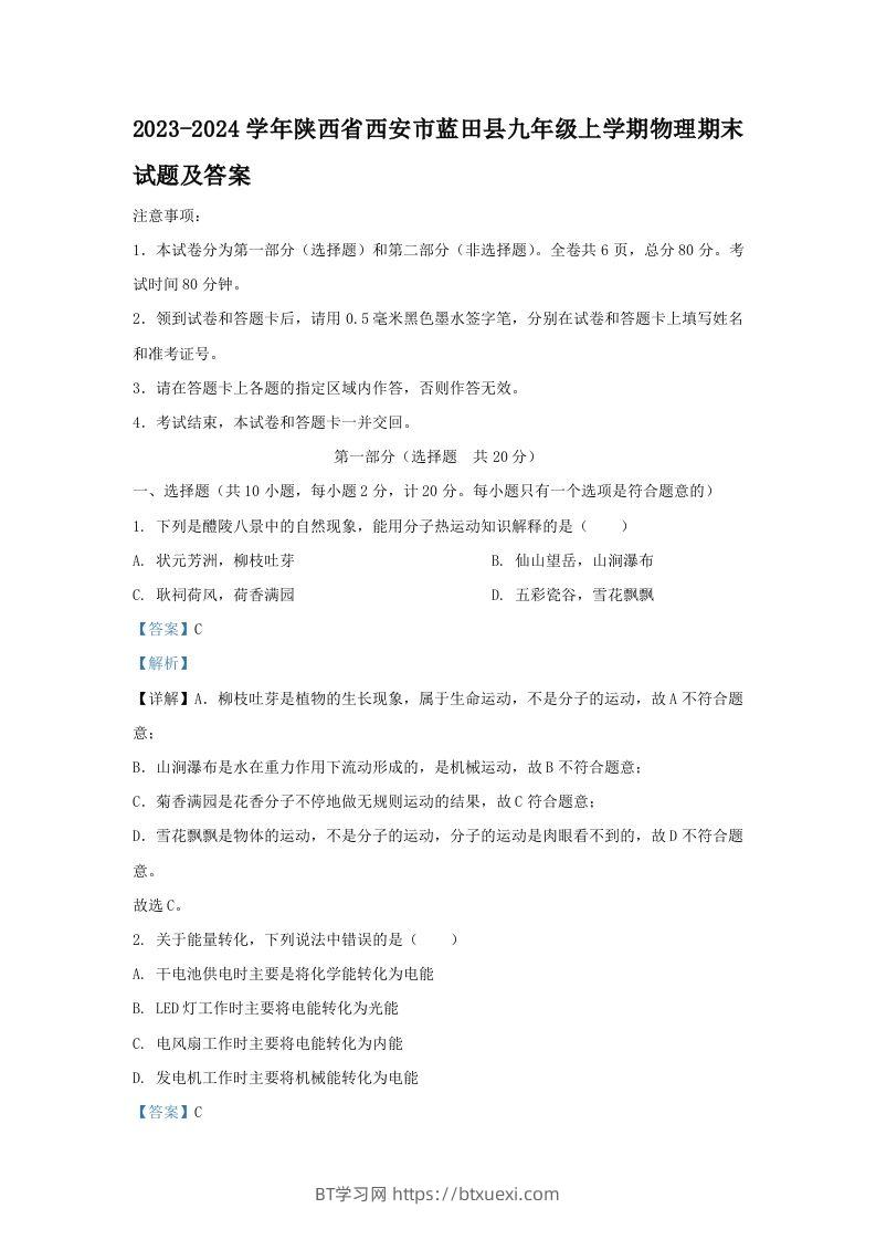 2023-2024学年陕西省西安市蓝田县九年级上学期物理期末试题及答案(Word版)-BT学习网