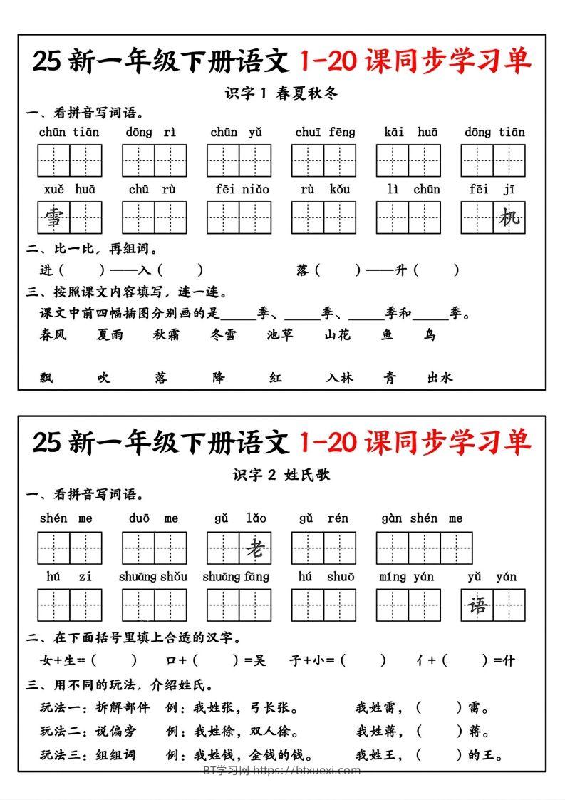 新一年级下册语文1-20课同步学习单-BT学习网