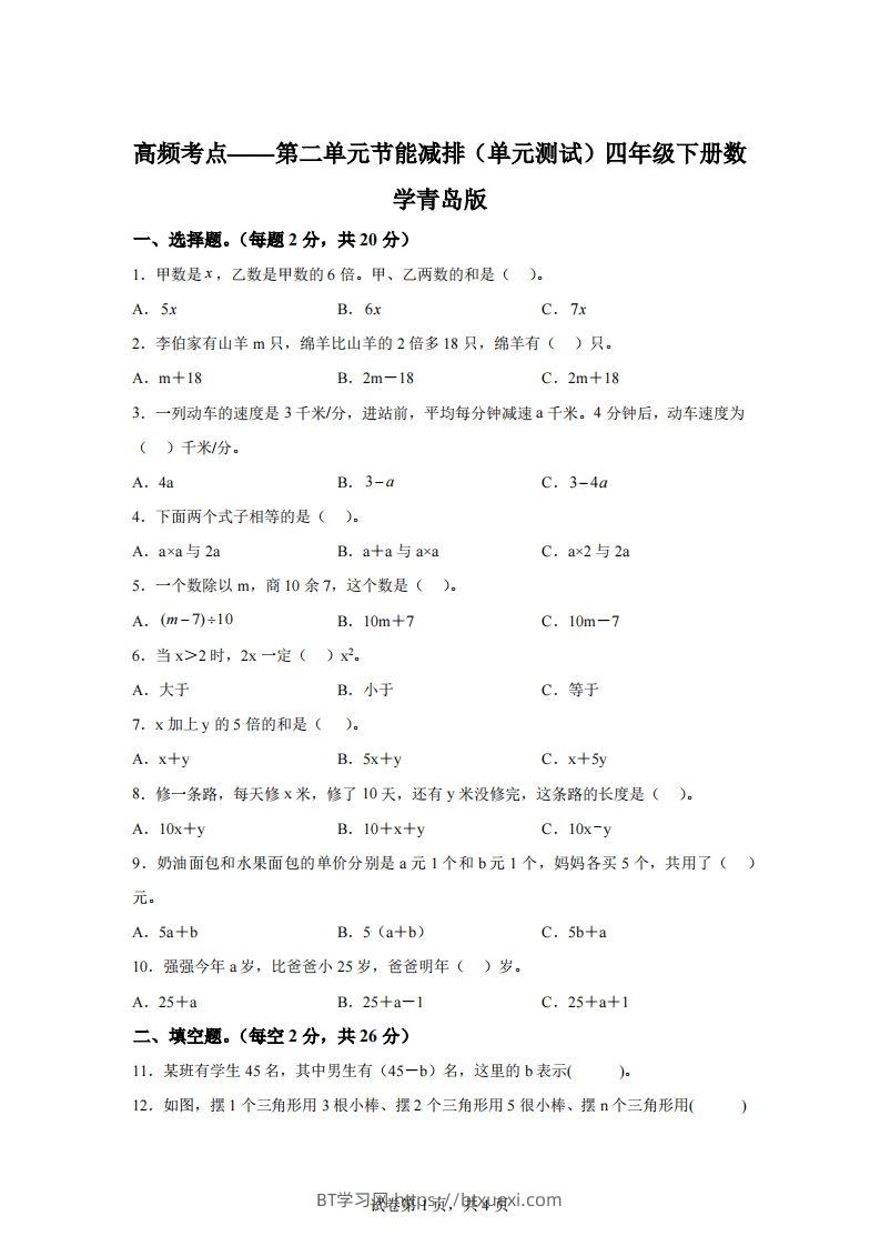 青岛版63数学四年级下册第二单元《节能减排》单元测试卷-BT学习网