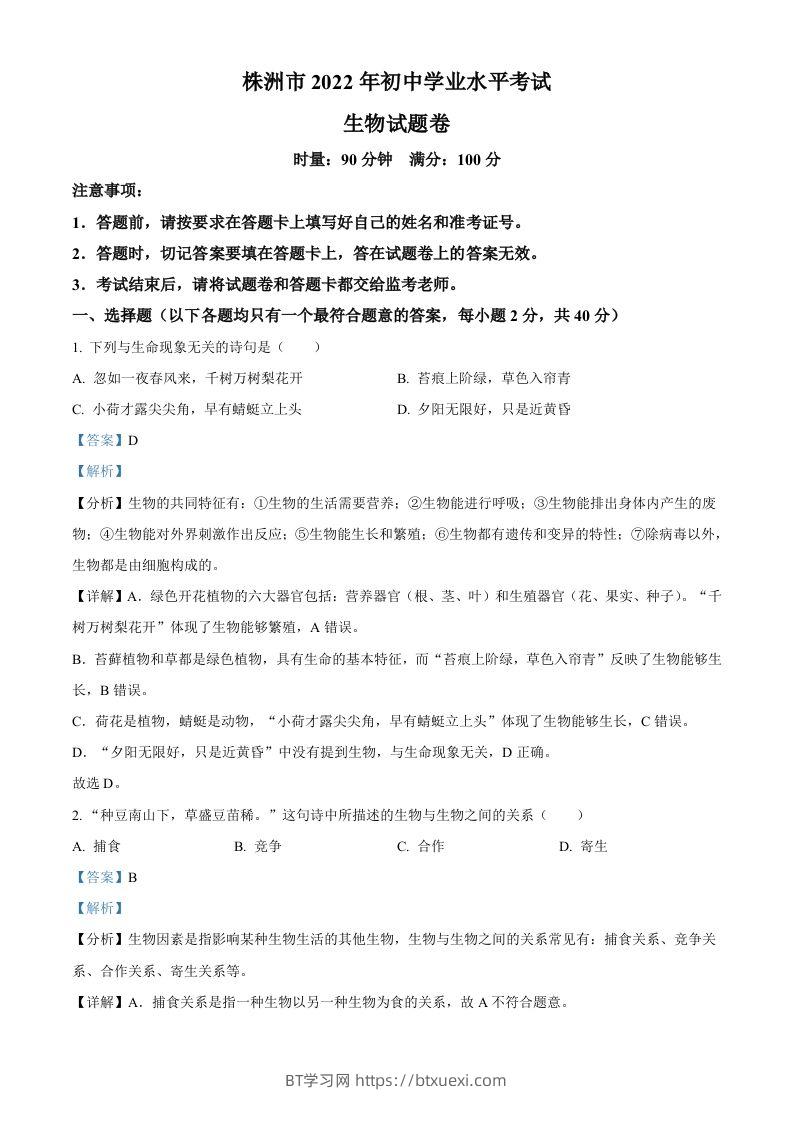 2022年湖南省株洲市中考生物真题（含答案）-BT学习网