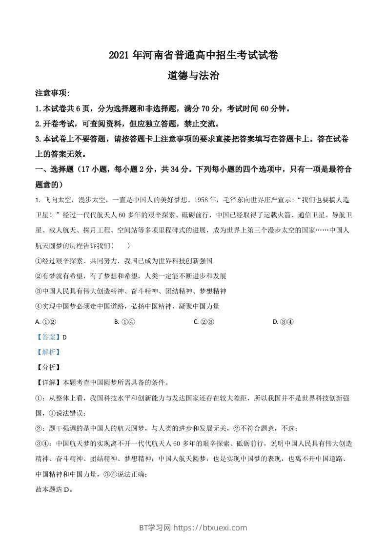 河南省2021年中考道德与法治真题（含答案）-BT学习网