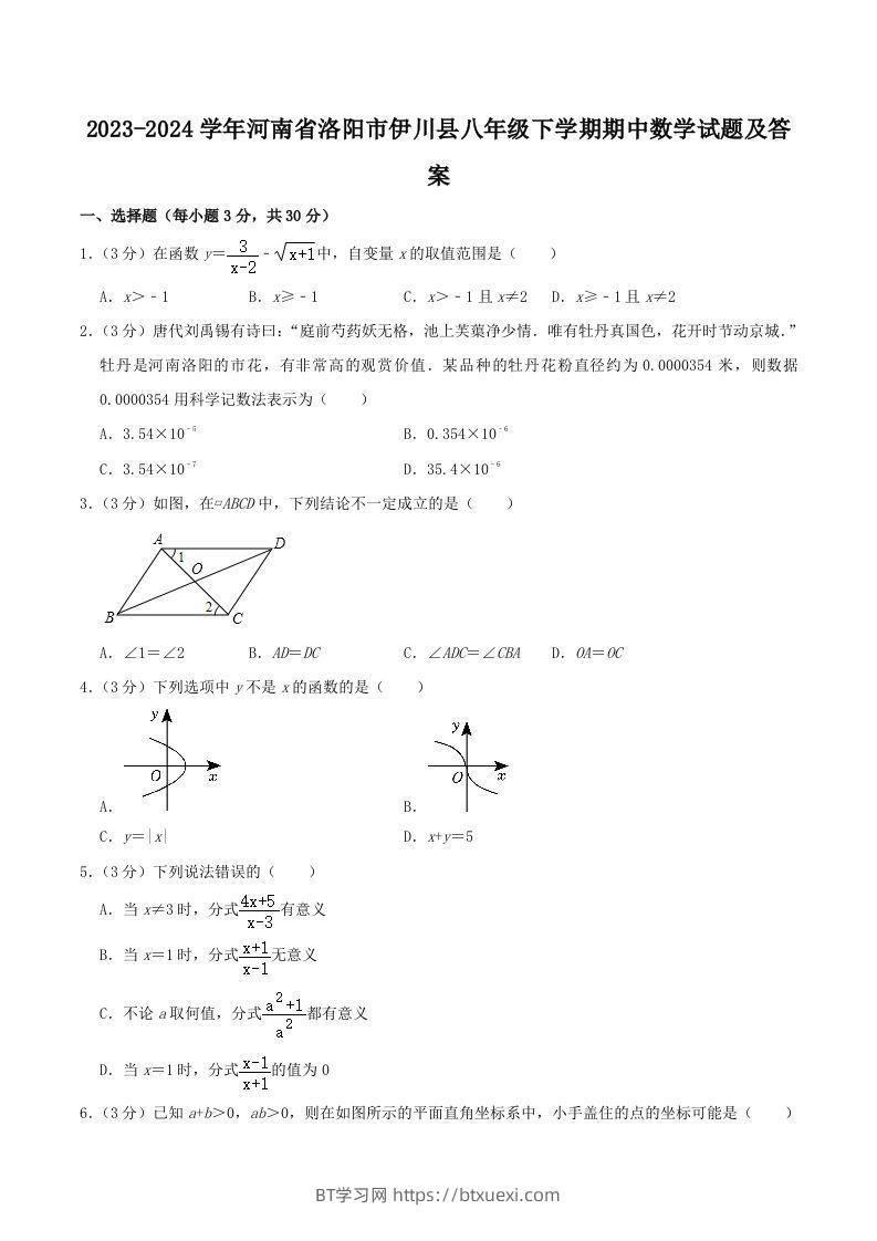 2023-2024学年河南省洛阳市伊川县八年级下学期期中数学试题及答案(Word版)-BT学习网