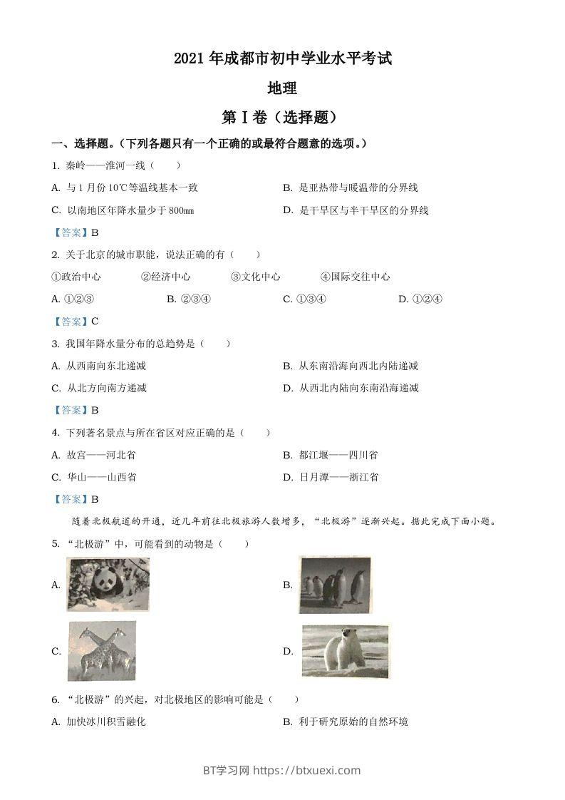 四川省成都市2021年中考地理真题及答案-BT学习网