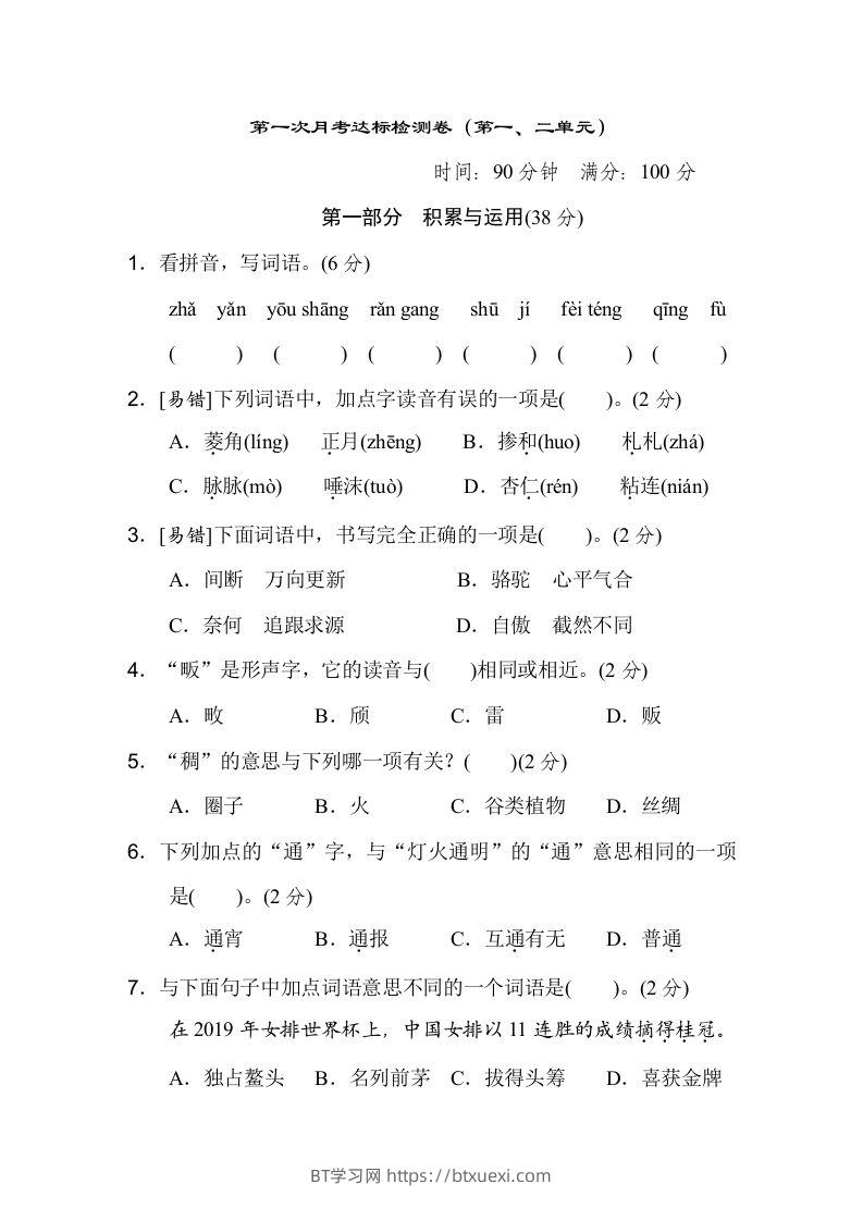 六下语文（第一、二单元）达标检测卷-BT学习网