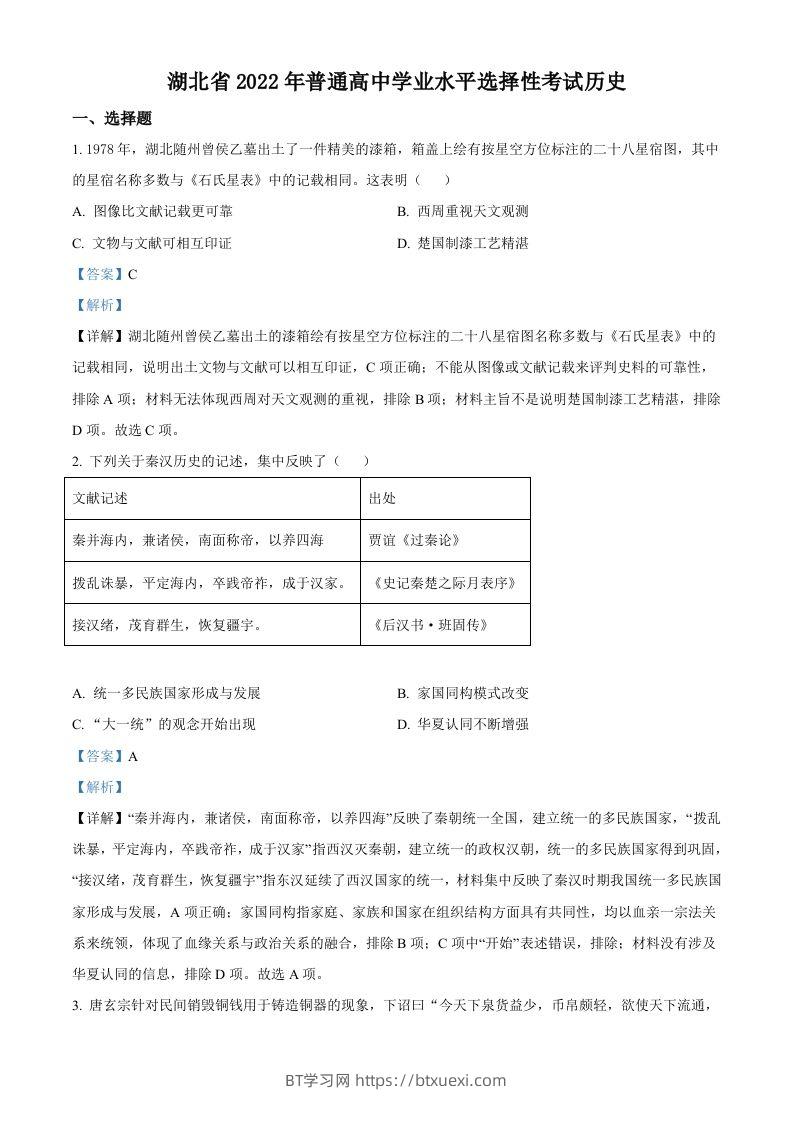 2022年高考历史试卷（湖北）（含答案）-BT学习网