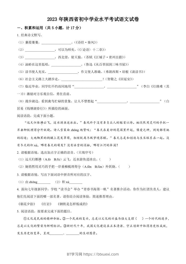 2023年陕西省中考语文真题（空白卷）-BT学习网