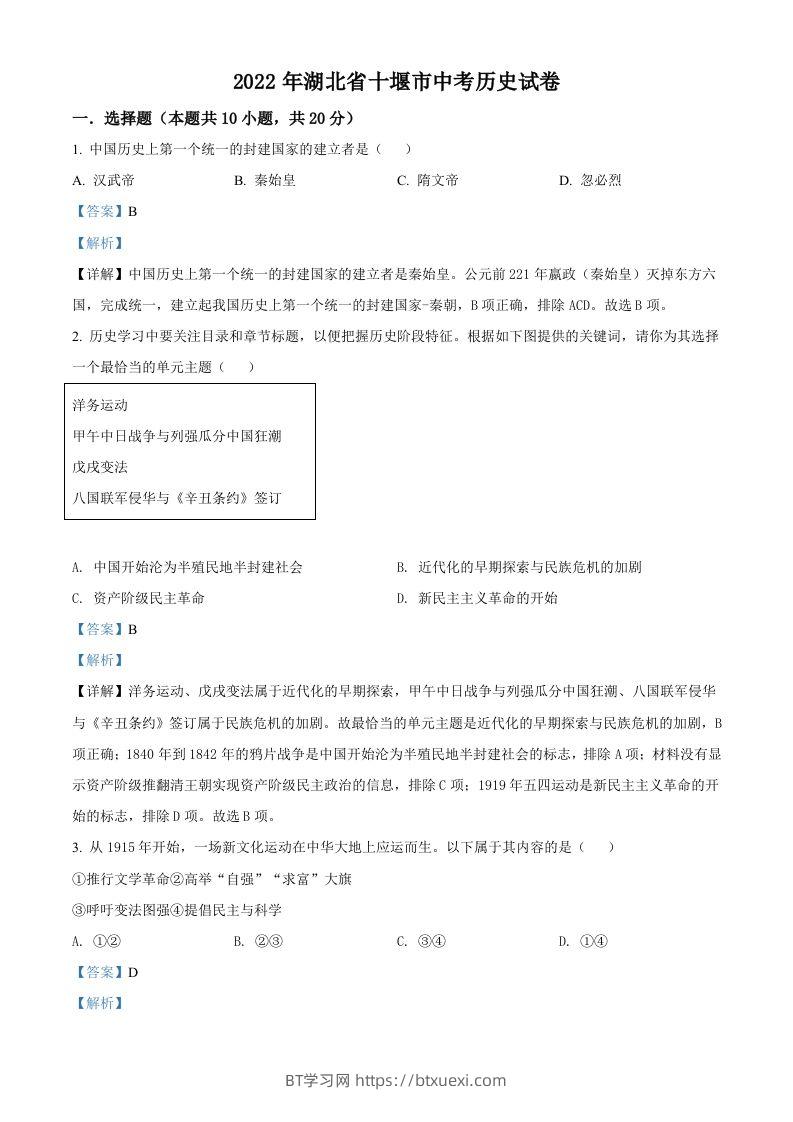 2022年湖北省十堰市中考历史真题（含答案）-BT学习网