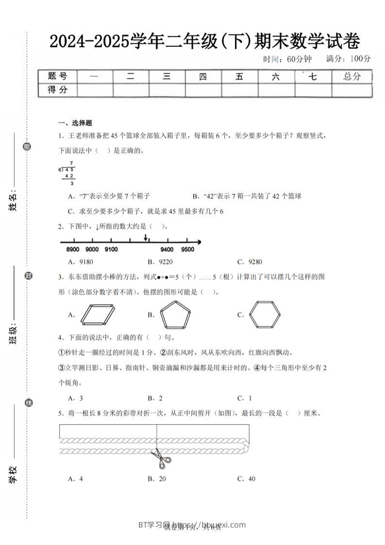 24-25学年二下苏教版数学期末试卷三（含答案解析16页）-BT学习网