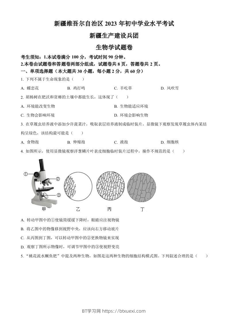 2023年新疆维吾尔自治区新疆生产建设兵团中考生物真题（空白卷）-BT学习网