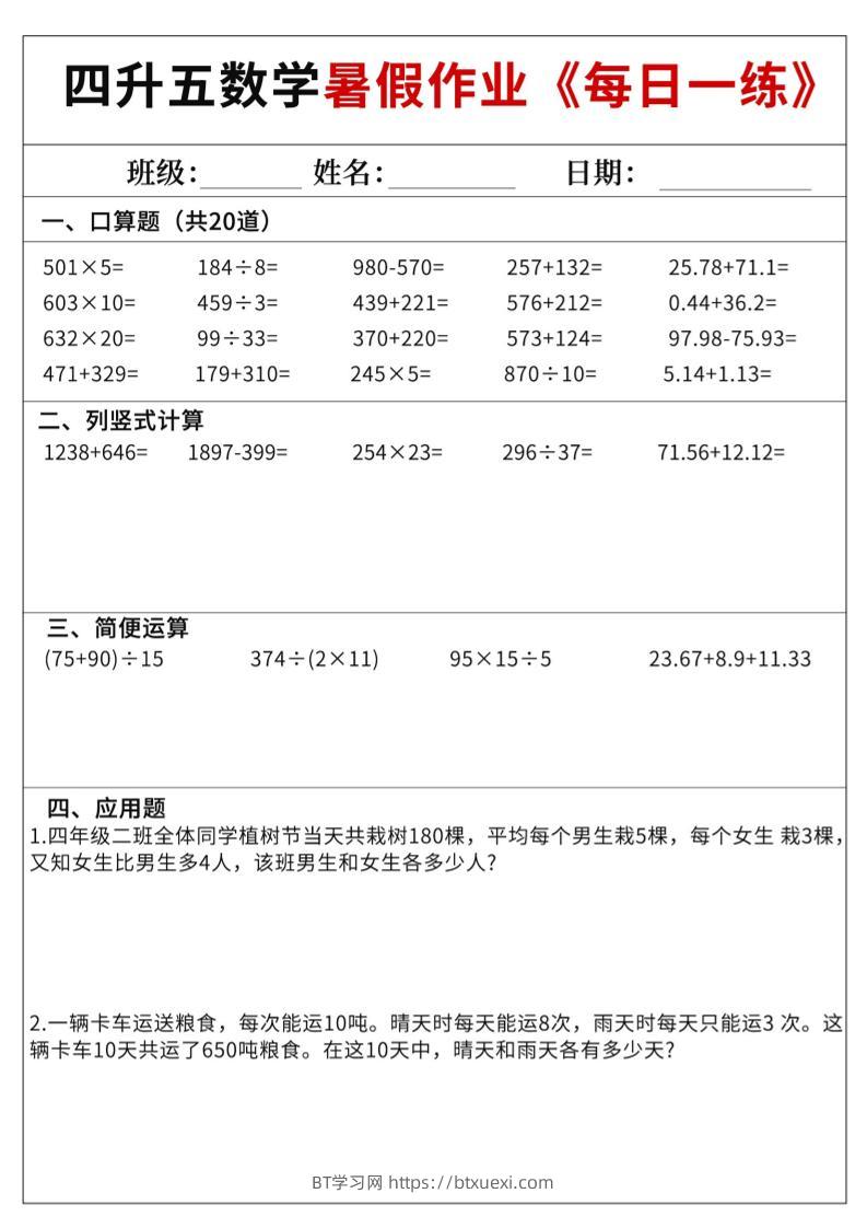 四升五数学暑假作业每日一练60天附答案五上数学-BT学习网