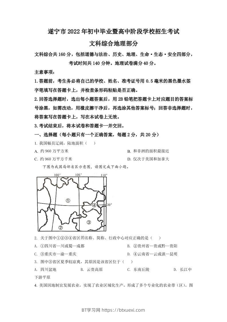 2022年四川省遂宁市中考地理真题（空白卷）-BT学习网