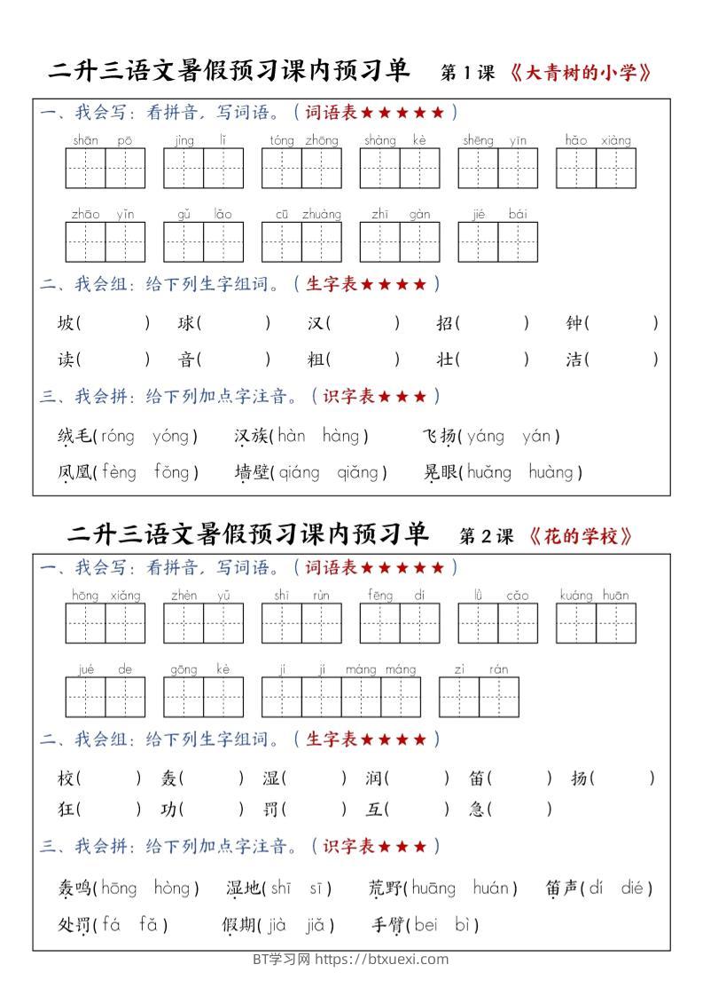 三上语文-暑假预习课内预习单-山坡-BT学习网