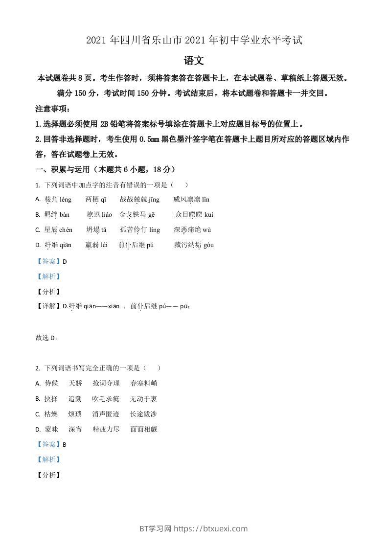 四川省乐山市2021年中考语文试题（含答案）-BT学习网