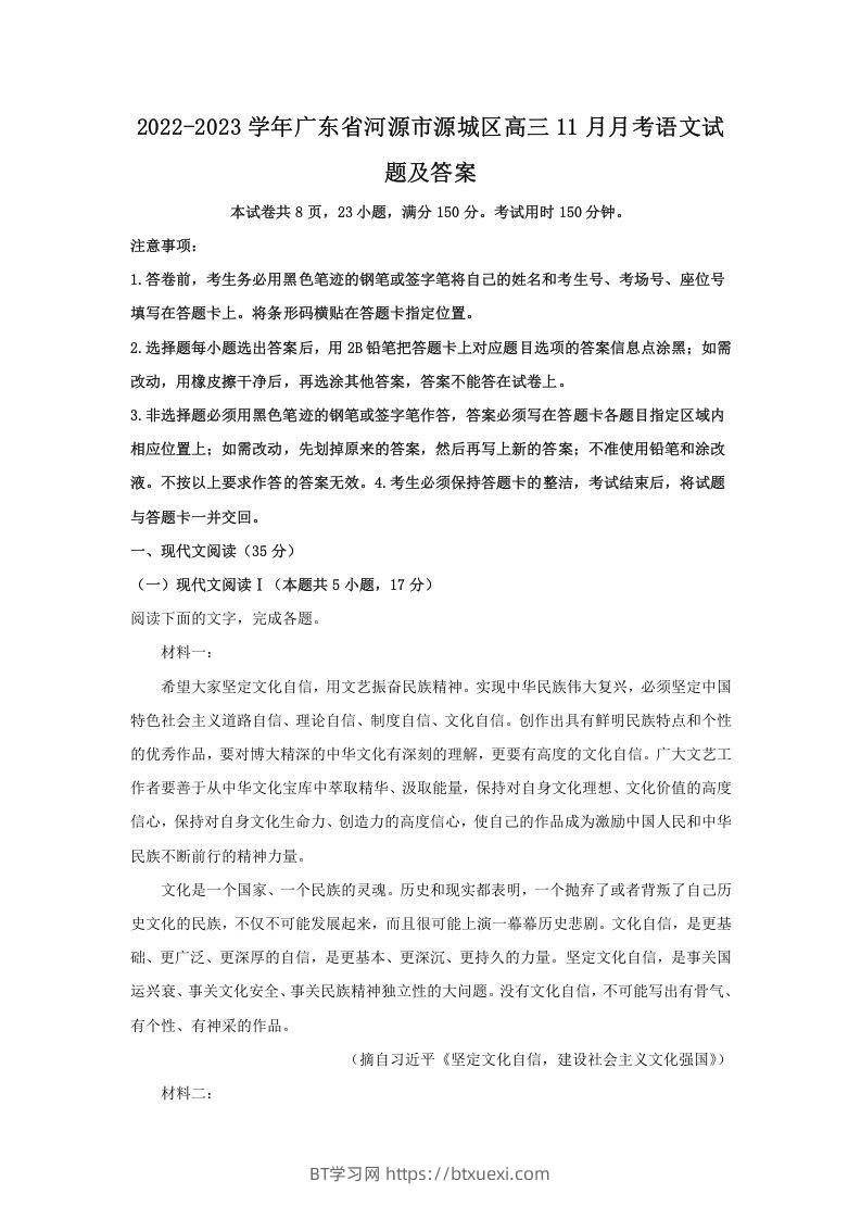 2022-2023学年广东省河源市源城区高三11月月考语文试题及答案(Word版)-BT学习网