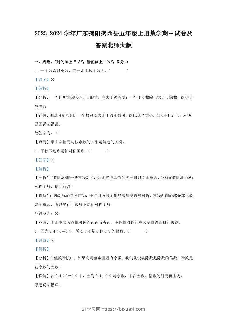 2023-2024学年广东揭阳揭西县五年级上册数学期中试卷及答案北师大版(Word版)-BT学习网