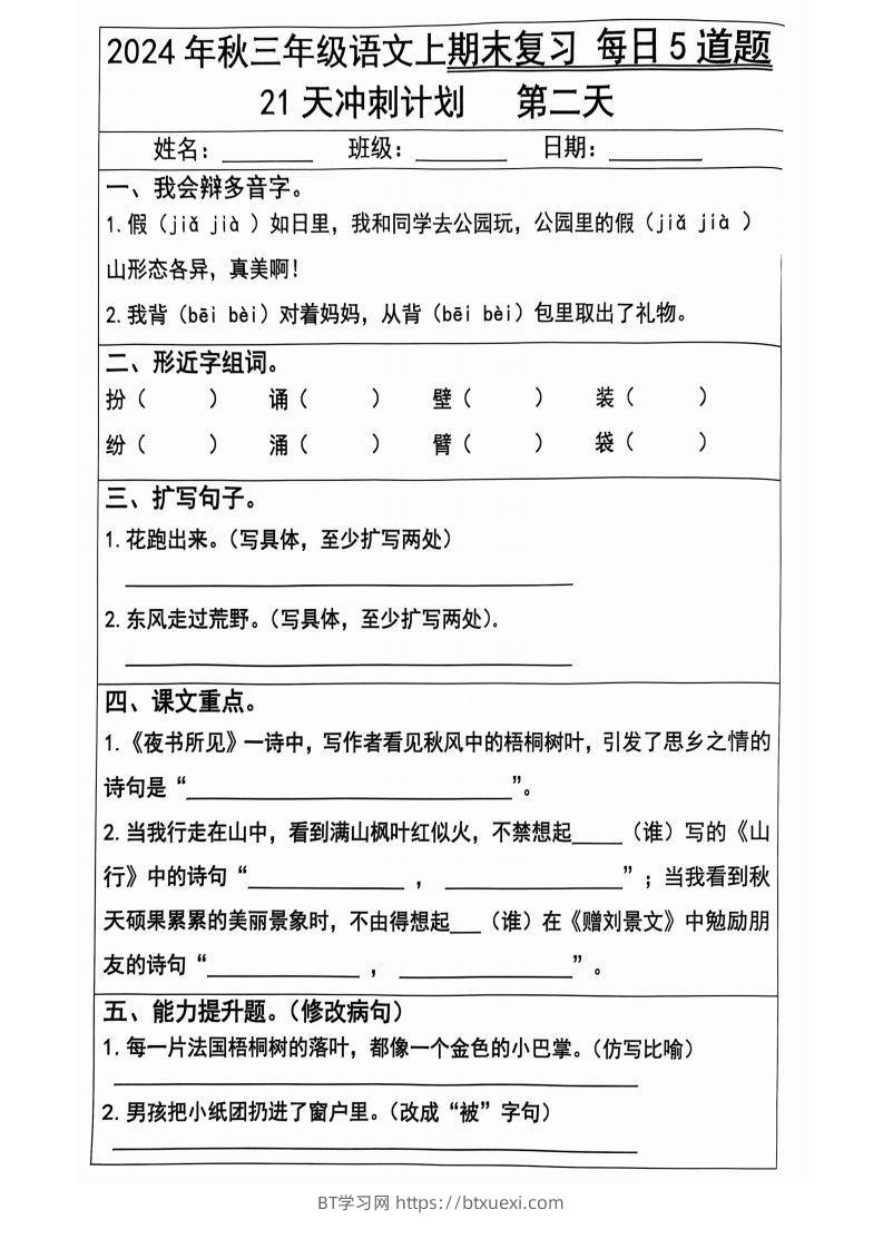图片[2]-【2024秋-期末复习每日5题（21天冲刺计划）】三上语文-BT学习网