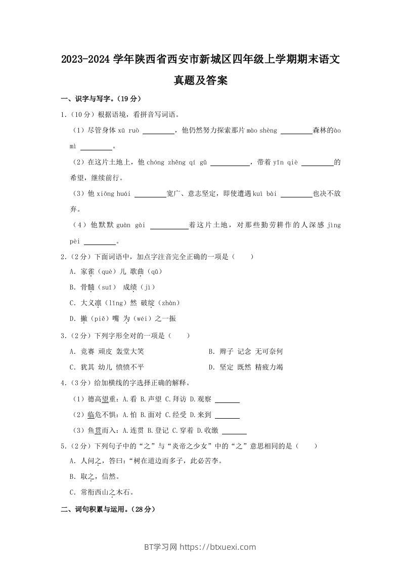 2023-2024学年陕西省西安市新城区四年级上学期期末语文真题及答案(Word版)-BT学习网