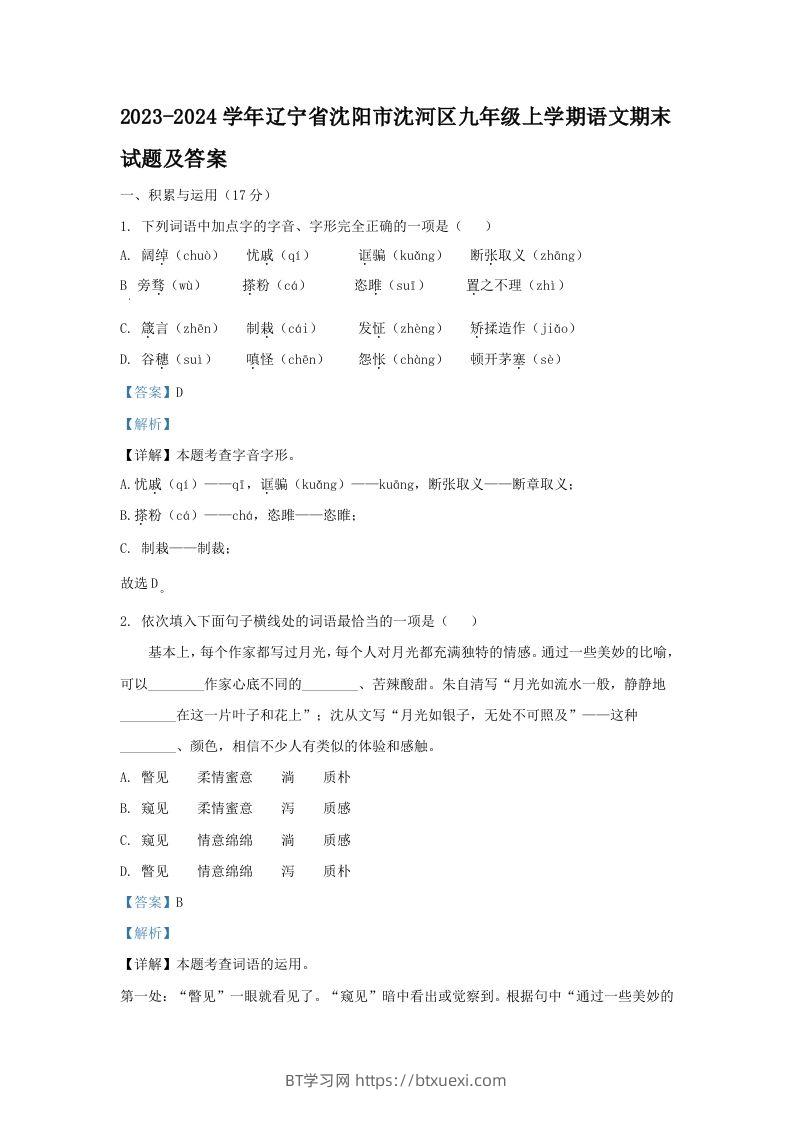 2023-2024学年辽宁省沈阳市沈河区九年级上学期语文期末试题及答案(Word版)-BT学习网