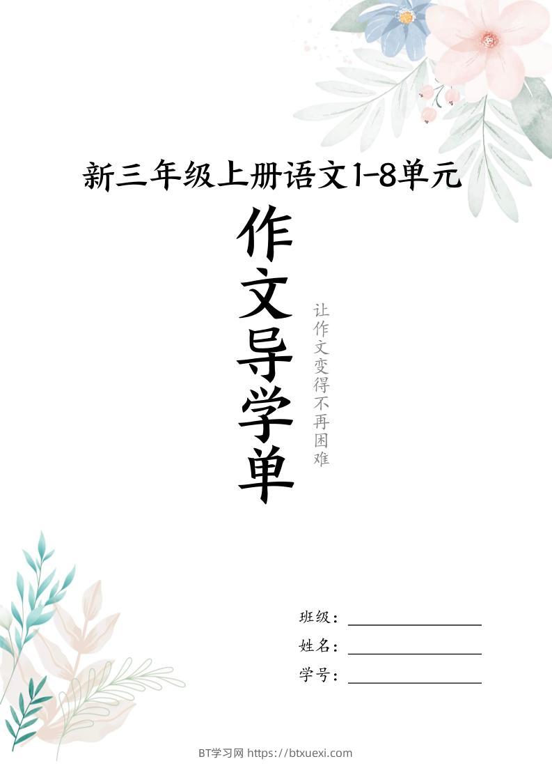 新三上语文1-8单元习作导学单（写作框架+范文）16页-BT学习网