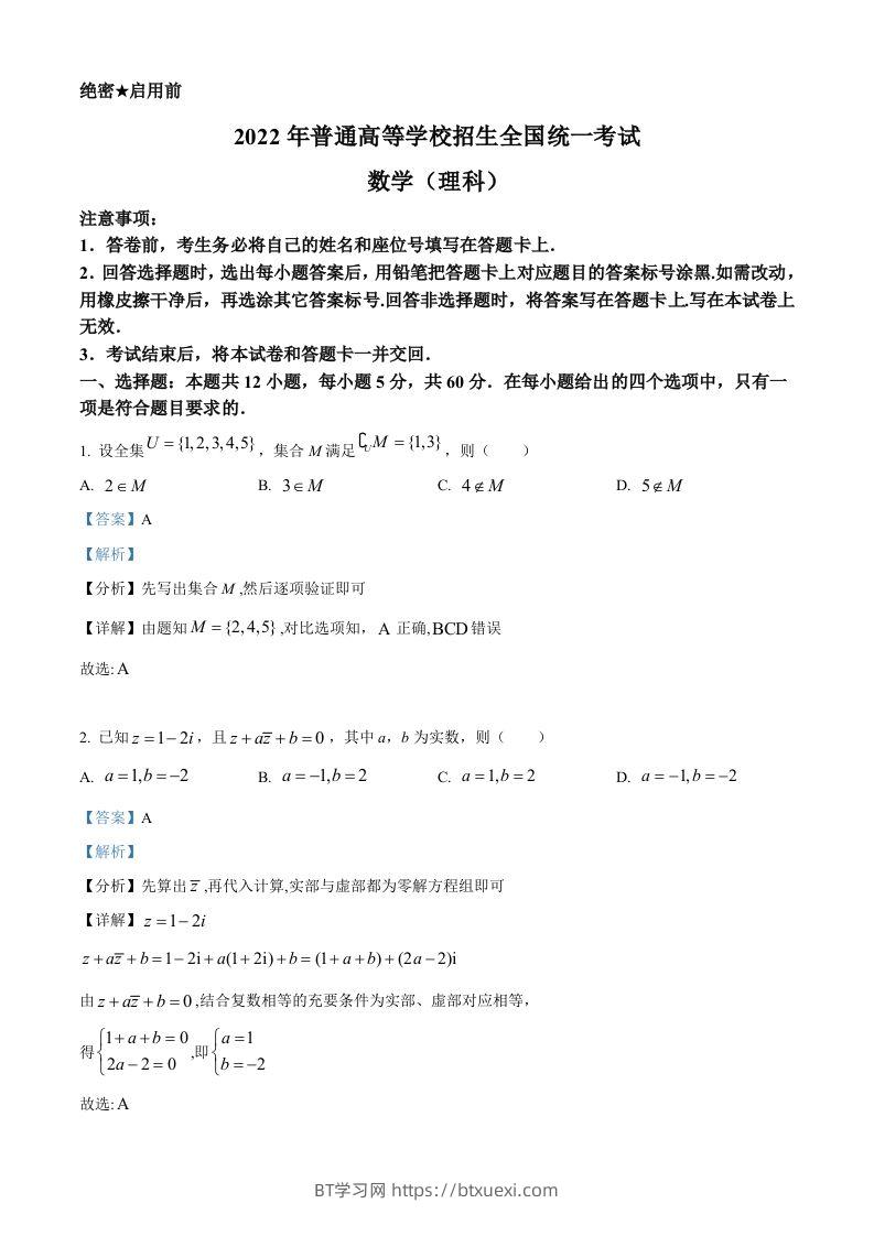 2022年高考数学试卷（理）（全国乙卷）（含答案）-BT学习网