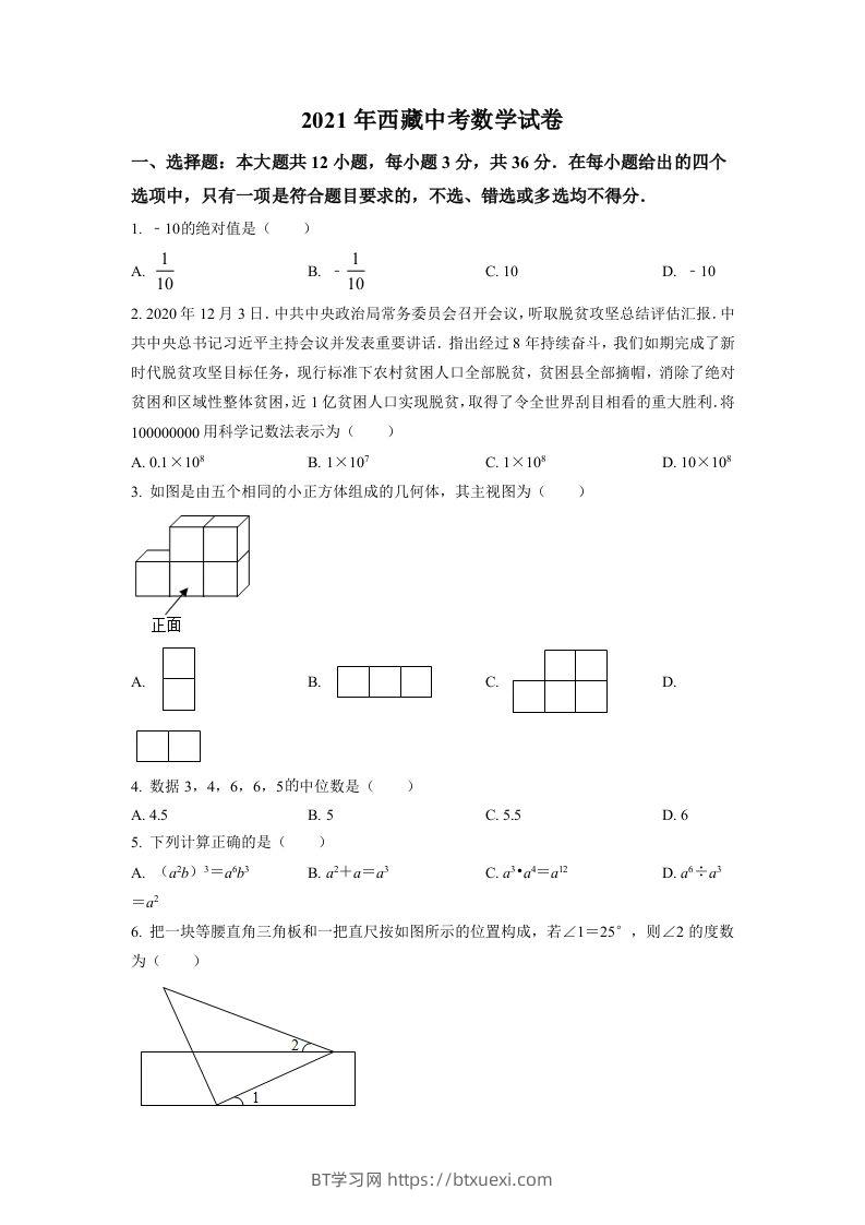 西藏2021年中考数学真题试卷（空白卷）-BT学习网