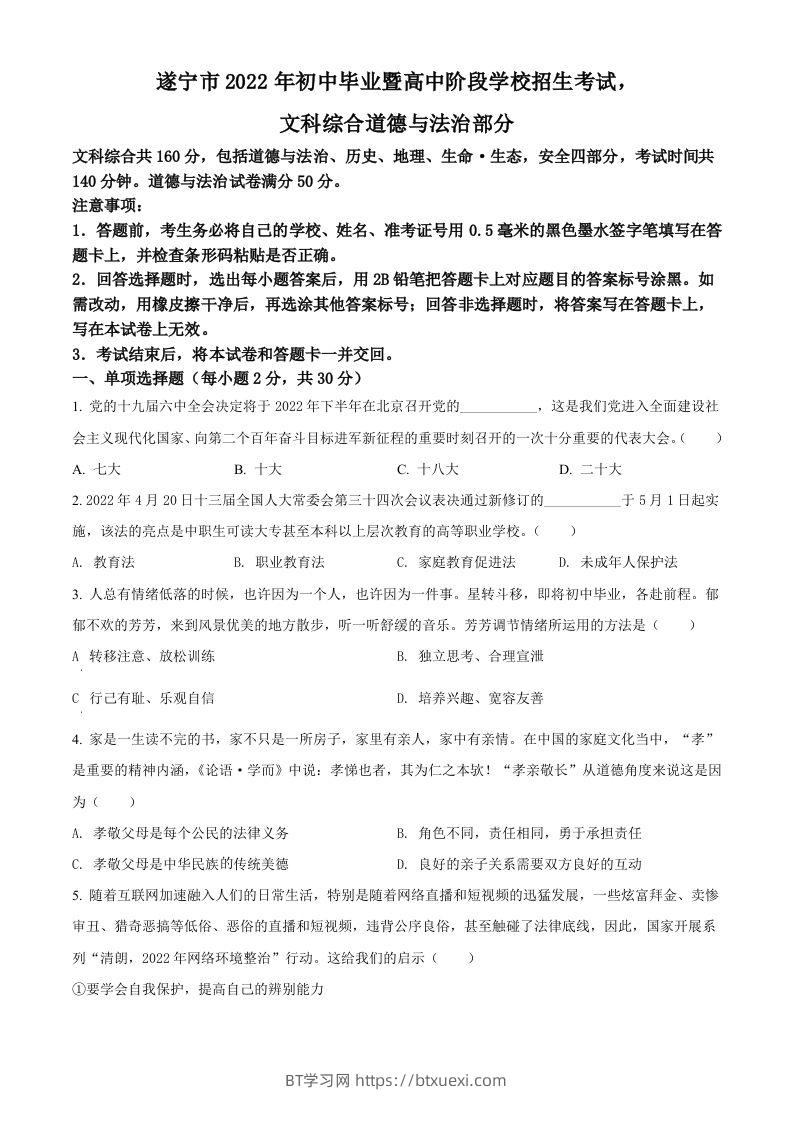 2022年四川省遂宁市中考道德与法治真题（空白卷）-BT学习网