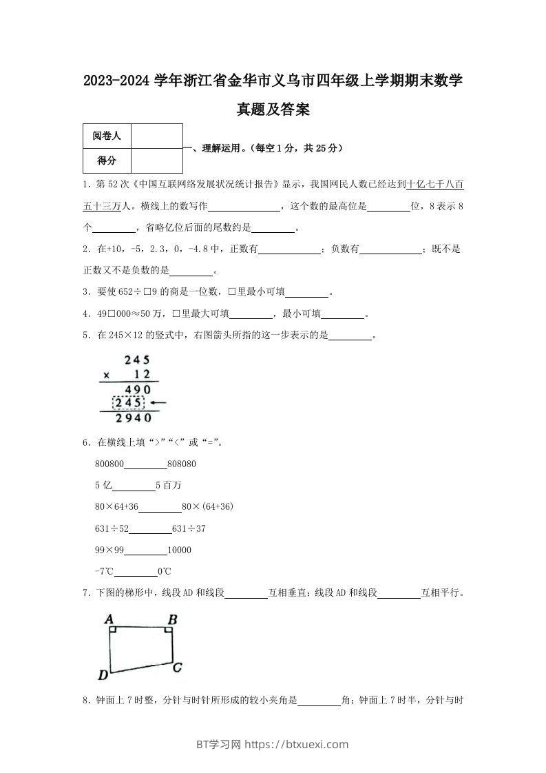 2023-2024学年浙江省金华市义乌市四年级上学期期末数学真题及答案(Word版)-BT学习网