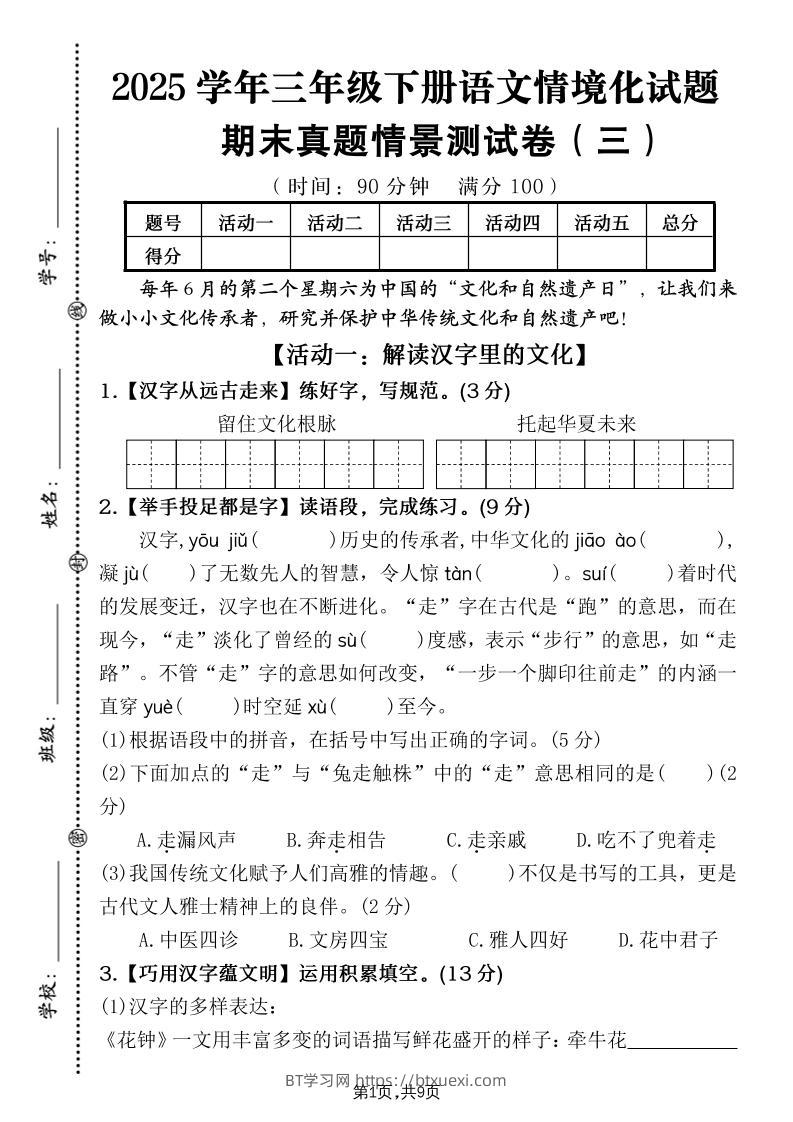 25学年三下语文期末真题情景卷三（含答案9页）-BT学习网