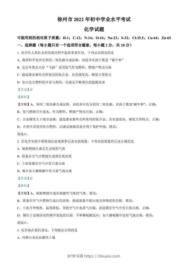 2022年江苏省徐州市中考化学真题（含答案）-BT学习网