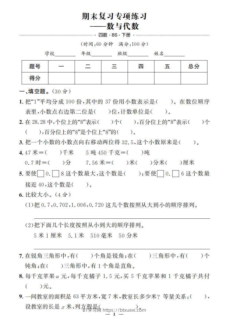 【期末押题卷】五套+三套专项卷（含答案37页）四下北师版数学-BT学习网