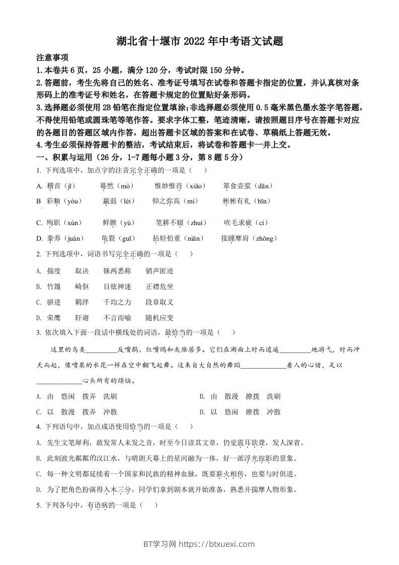 2022年湖北省十堰市中考语文试题（空白卷）-BT学习网
