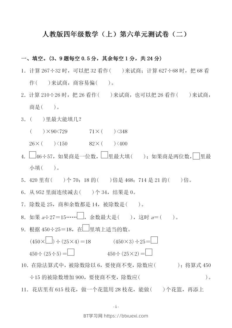 四（上）人教版数学第六单元检测试卷二-BT学习网