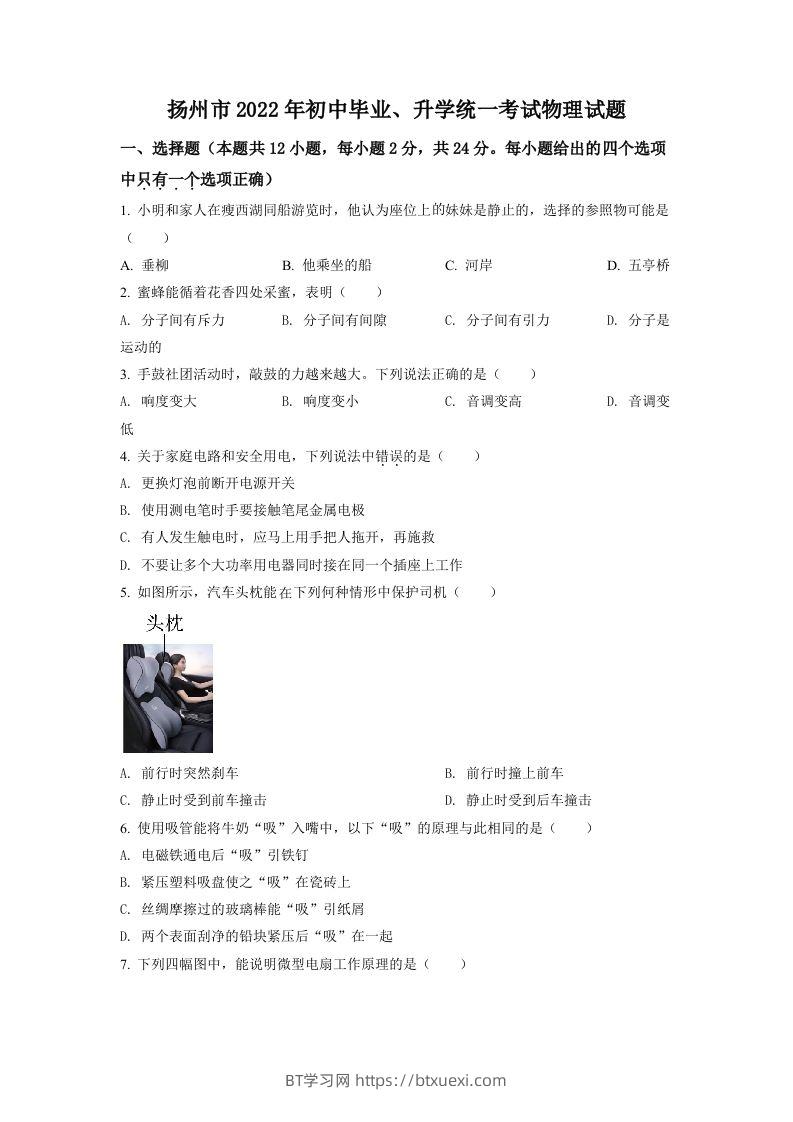 2022年江苏省扬州市中考物理真题（空白卷）-BT学习网