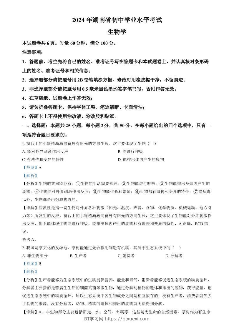 2024年湖南省中考生物真题（含答案）-BT学习网