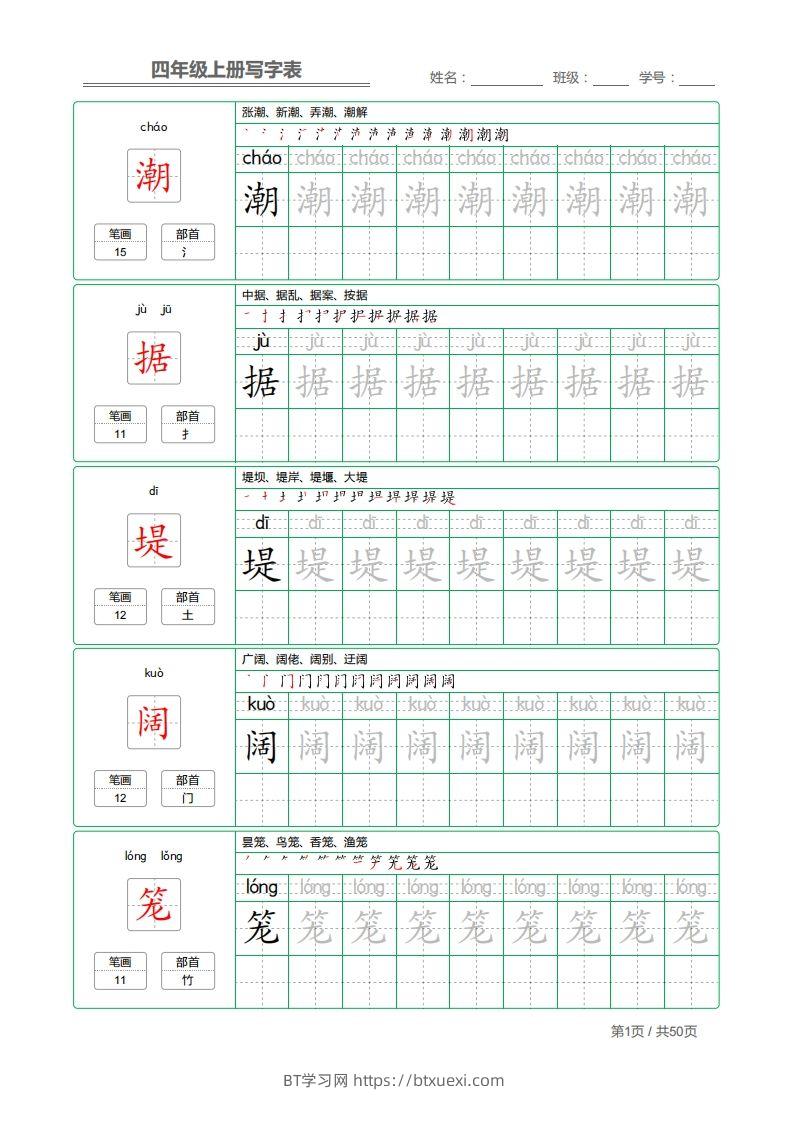 四（上）语文：写字表字帖描红-BT学习网