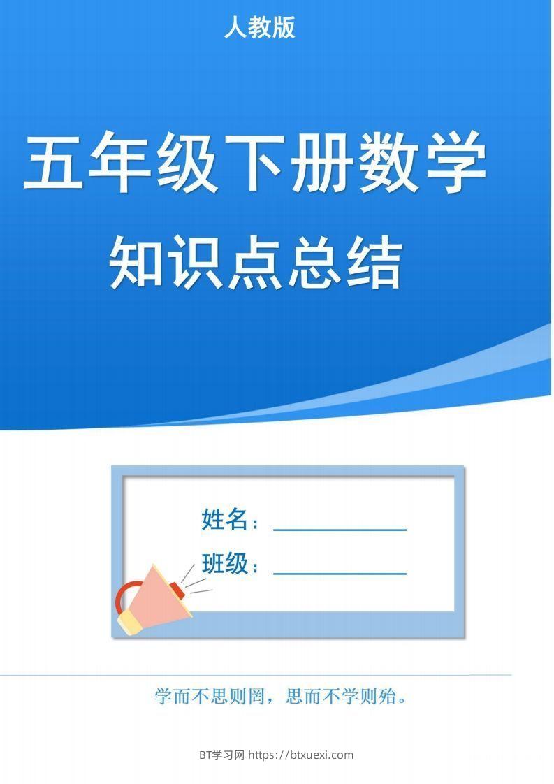 人教版五下数学1-8单元知识点汇总（共计37页）-BT学习网
