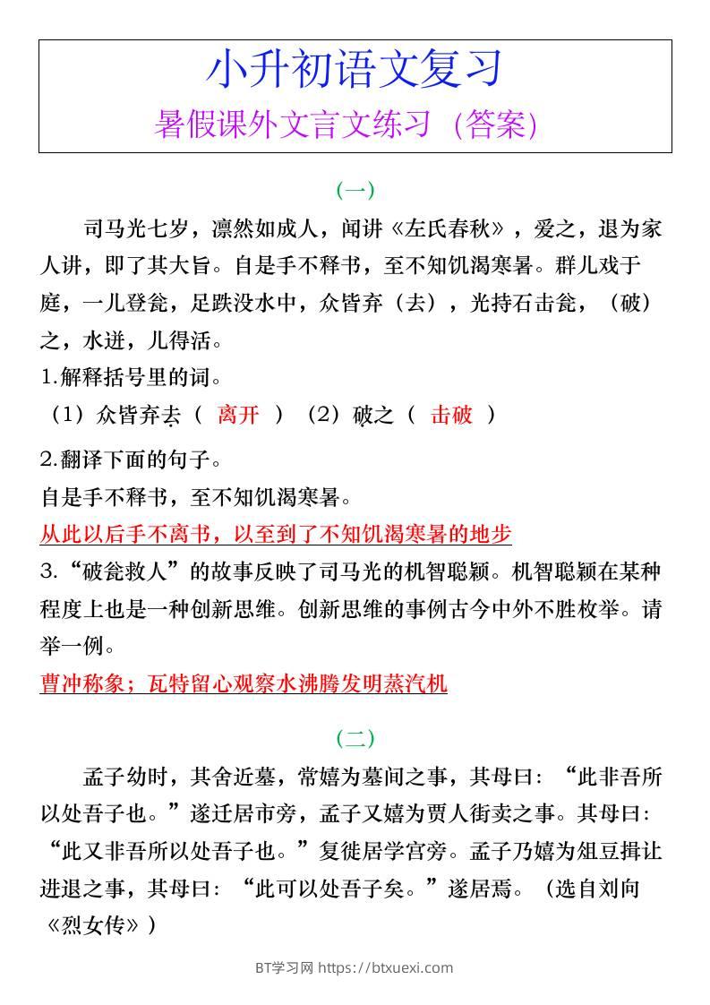 小升初语文暑假课外文言文练习（答案）-小升初语文-BT学习网