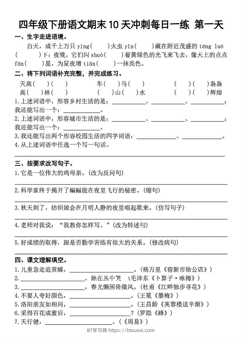 四下语文期末复习10天冲刺-含答案-BT学习网