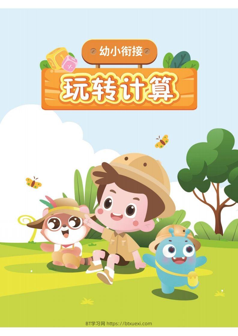 幼小衔接数学计算课-BT学习网