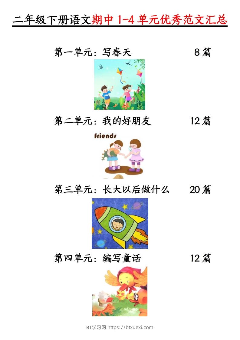 二下语文1-4单元【看图写话】-BT学习网