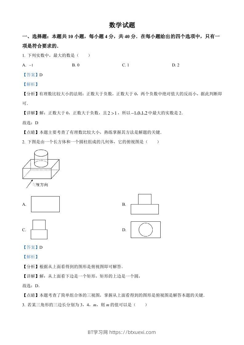 2023年福建省中考数学真题（含答案）-BT学习网