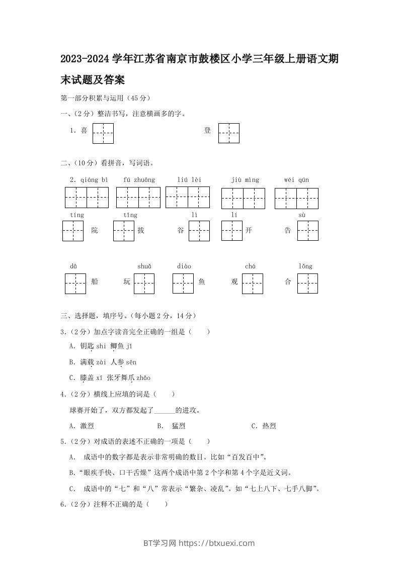 2023-2024学年江苏省南京市鼓楼区小学三年级上册语文期末试题及答案(Word版)-BT学习网
