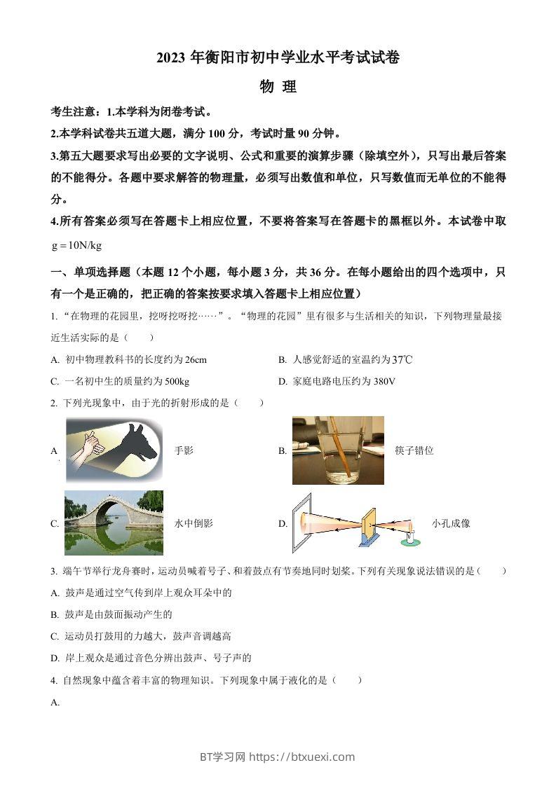 2023年湖南省衡阳市中考物理试题（空白卷）-BT学习网