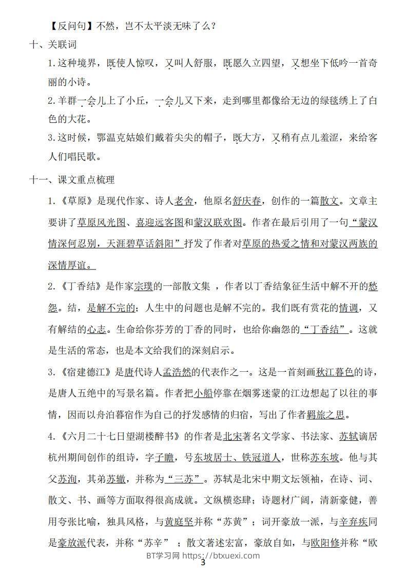 图片[3]-六年级上册语文：1~8单元《基础知识必记》-BT学习网