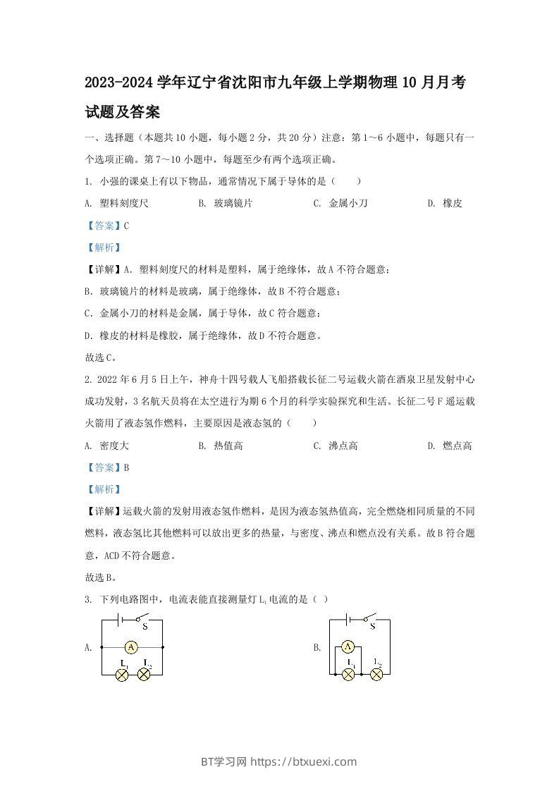 2023-2024学年辽宁省沈阳市九年级上学期物理10月月考试题及答案(Word版)-BT学习网