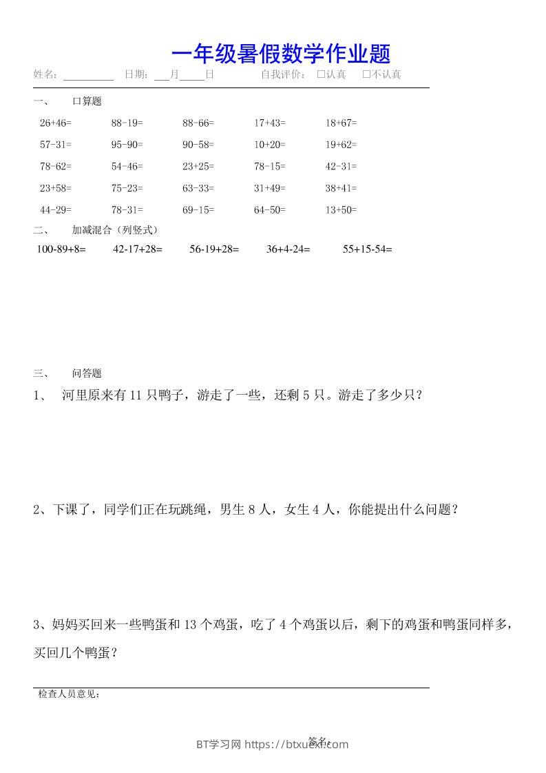 小学一年级下册数学暑假作业（全54套）-BT学习网