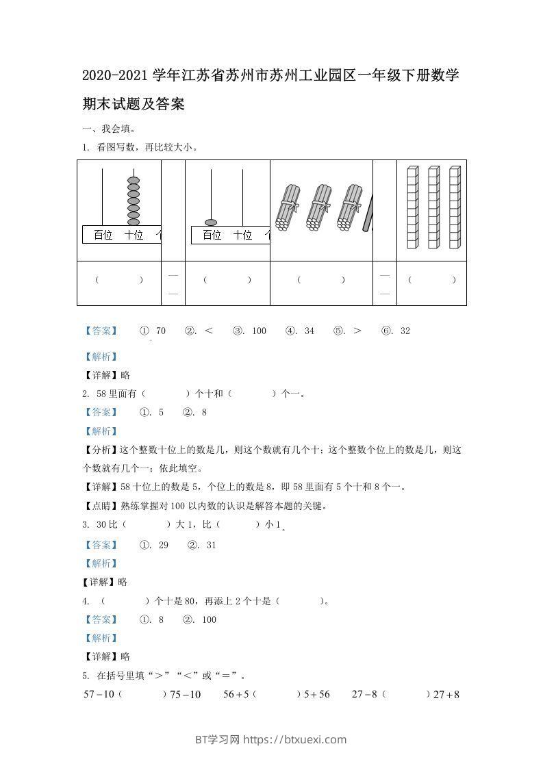 2020-2021学年江苏省苏州市苏州工业园区一年级下册数学期末试题及答案(Word版)-BT学习网